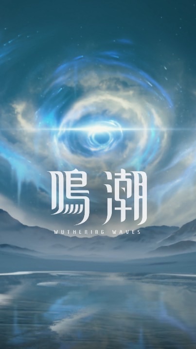 鳴潮