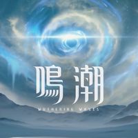 鳴潮