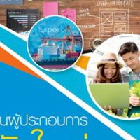 681_061205 การเป็นผู้ประกอบการสมัยใหม่