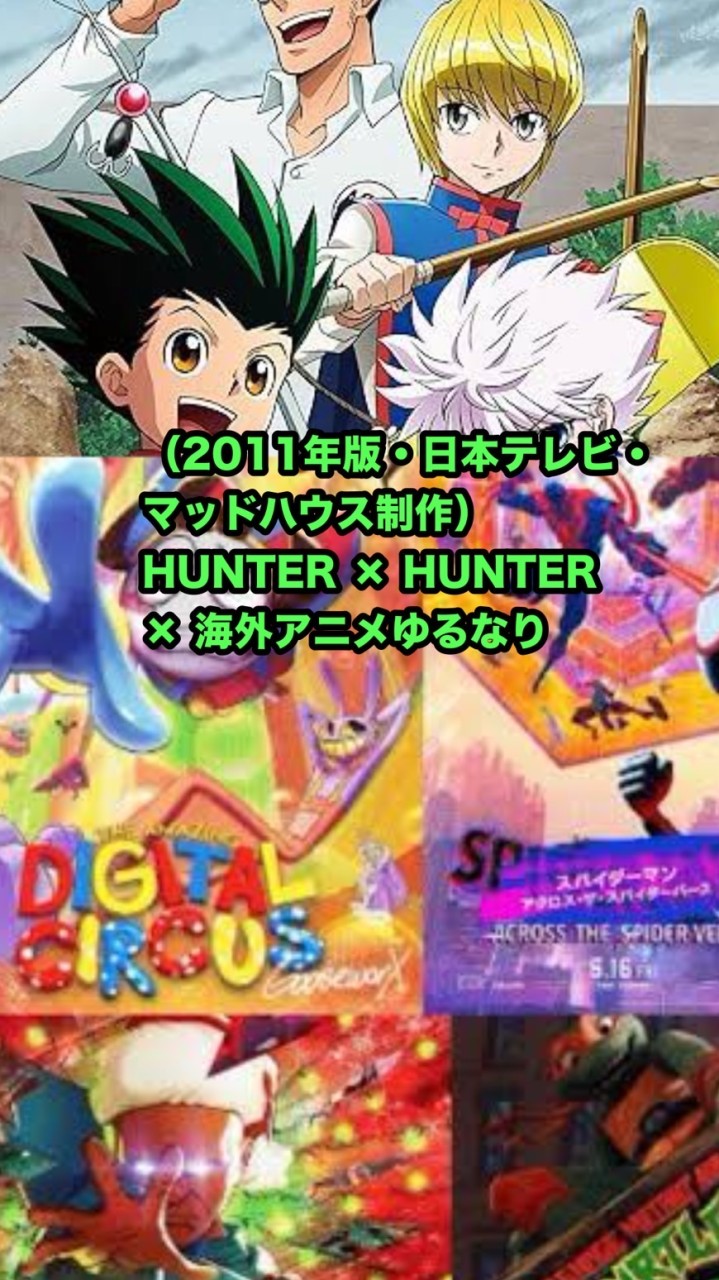 海外アニメ×新HUNTER × HUNTERゆるなり