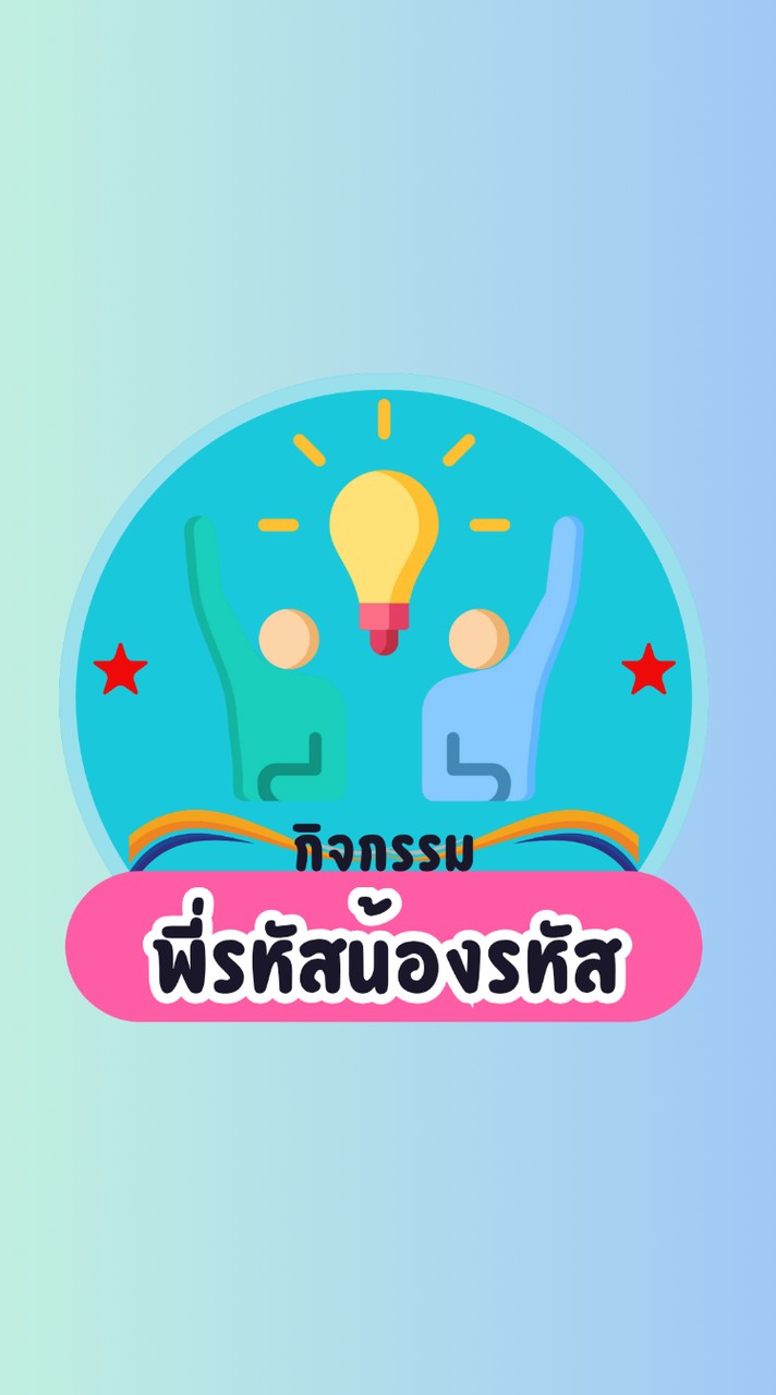 พี่รหัสน้องรหัส ม.2/3,1/3