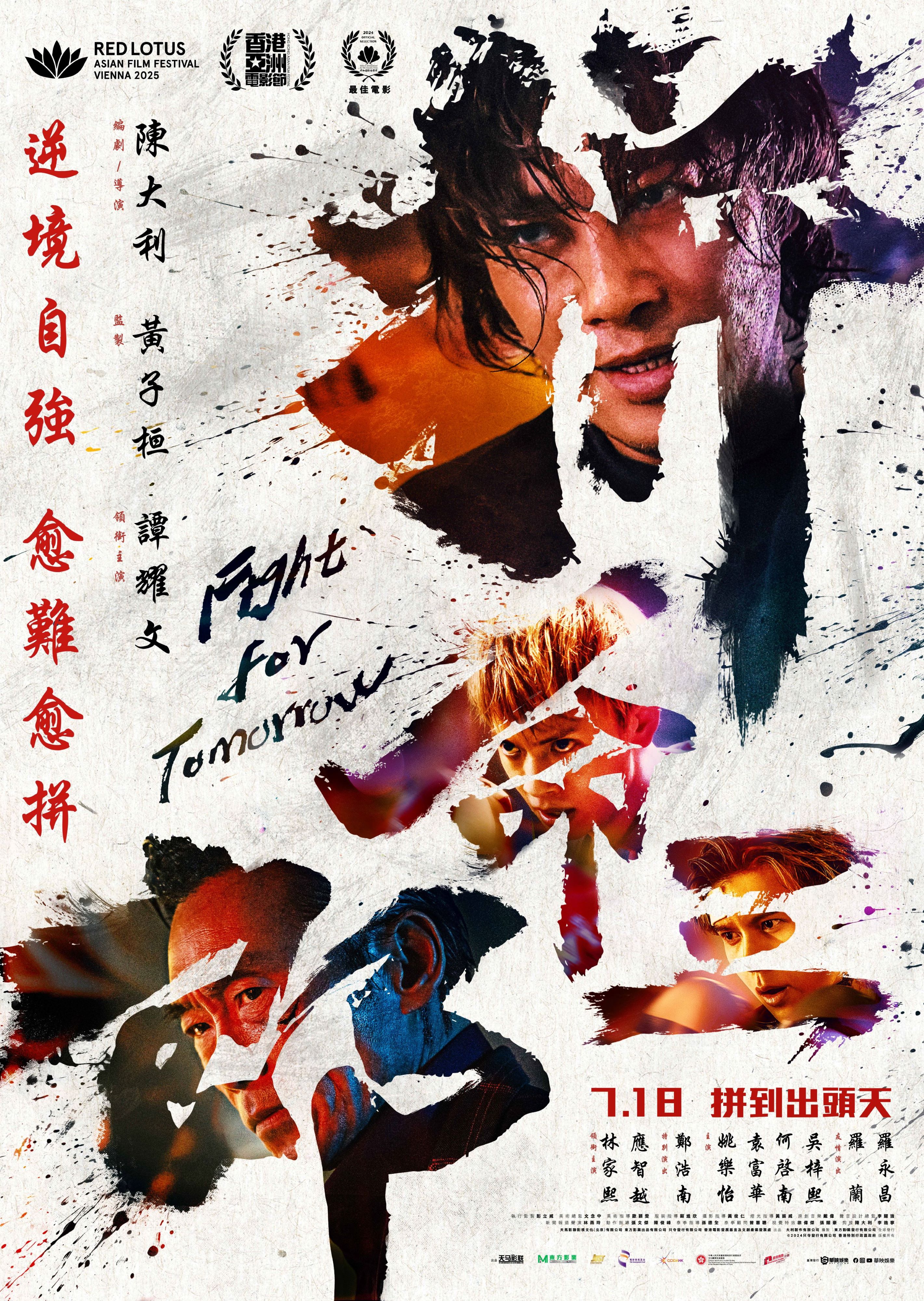拼命三郎 Fighting For Tomorrow