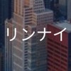 【25卒限定】リンナイ_選考対策コミュニティ