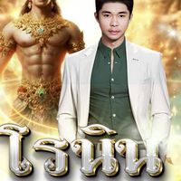 อ.มิส มีตังมีตัง