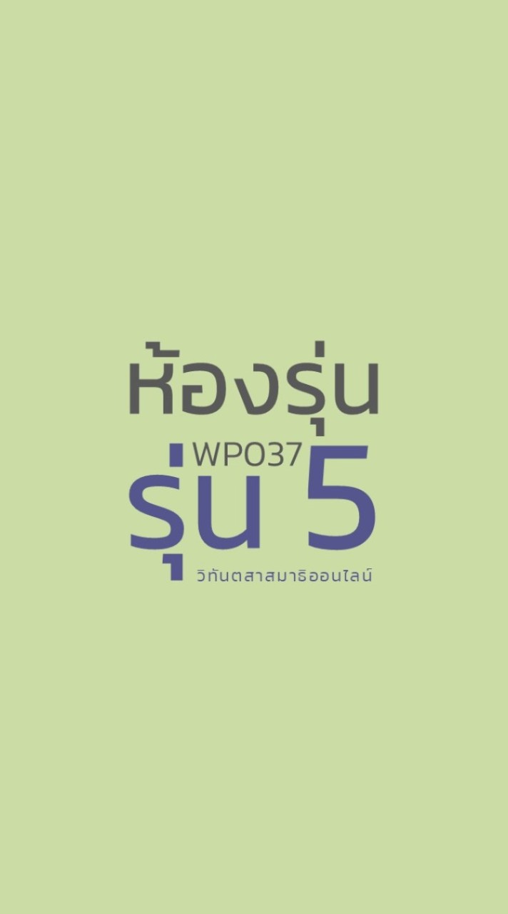 WP037 รุ่น 5 ห้องรุ่นวิทันตสาสมาธิออนไลน์