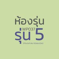 WP037 รุ่น 5 ห้องรุ่นวิทันตสาสมาธิออนไลน์