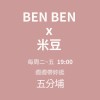 BEN BEN 《團購&聊天》分享穿搭社群