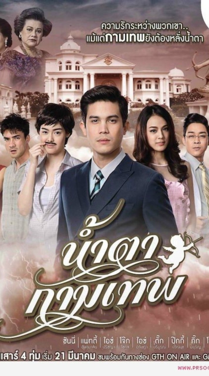 น้ำตากามเทพการละคร