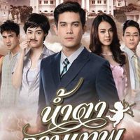 น้ำตากามเทพการละคร
