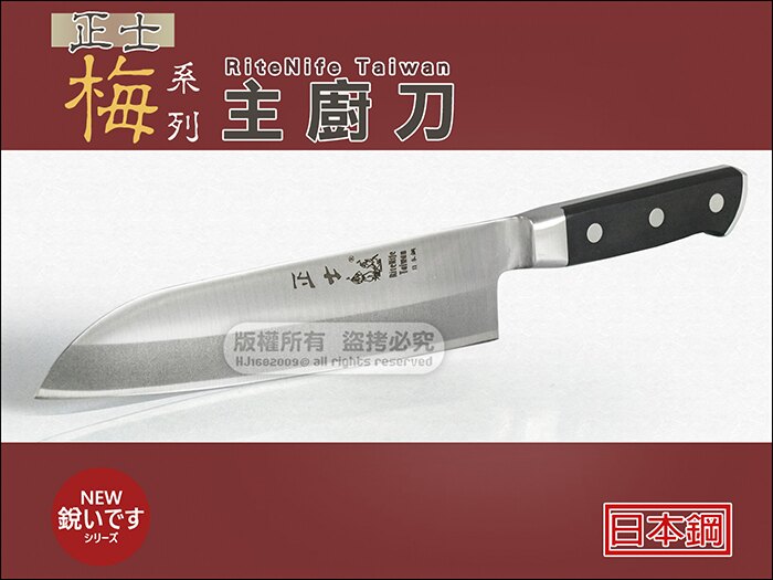 快樂屋♪ 正士 梅系列 0045 主廚刀 日本鋼 通過SGS檢測 台灣製 水果刀 專業料理刀