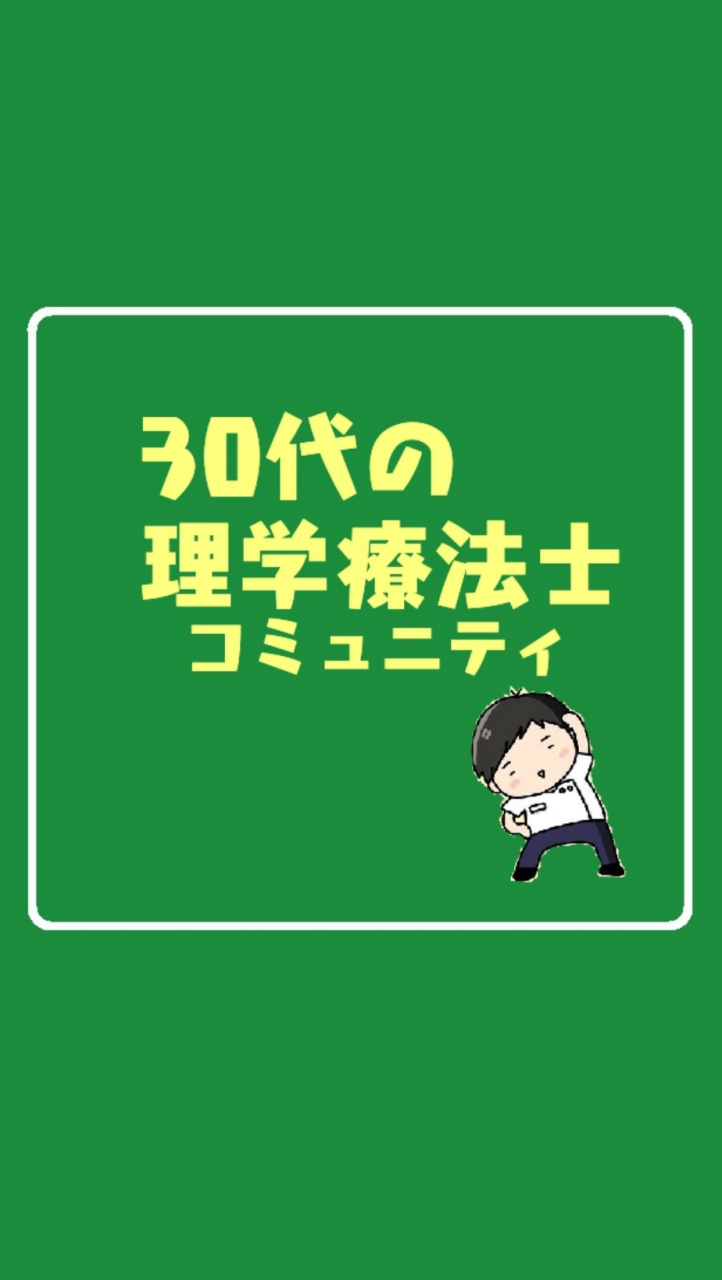 30代限定理学療法士勉強会