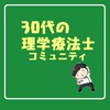30代限定理学療法士勉強会