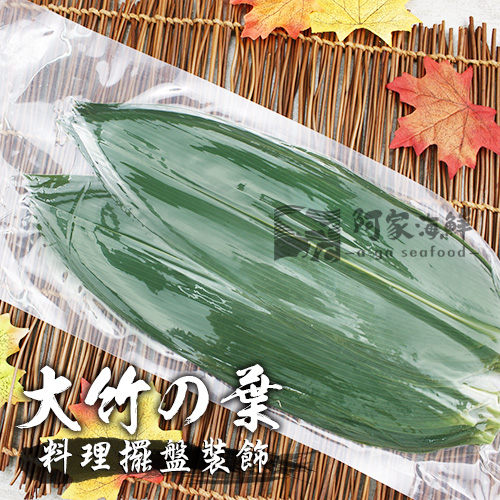 大竹葉100片/包#綠竹葉#壽司#生魚片#擺盤#裝飾#日本料理