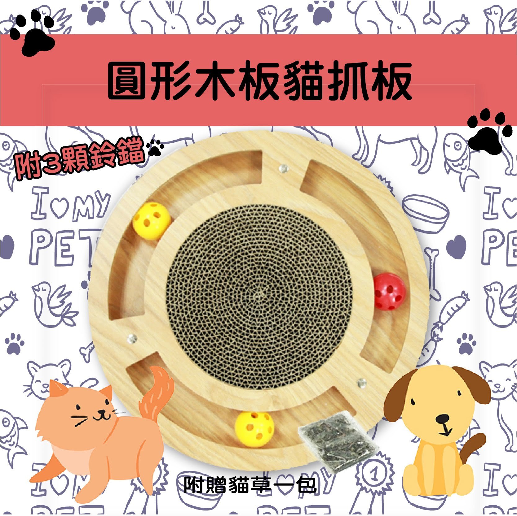 毛孩愛用❤【愛寵】圓形木板貓抓板 附鈴鐺球x3 遊戲 互動 玩耍 紓壓 抓板 貓抓板 磨爪板 貓抓墊 貓玩具 寵物用品