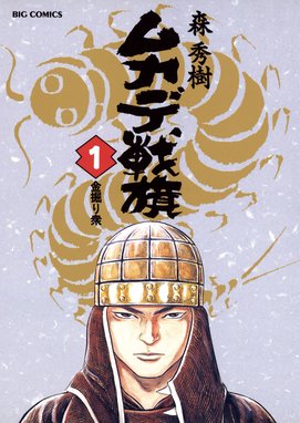 武士のフトコロ 武士のフトコロ 1 岡村賢二 Line マンガ