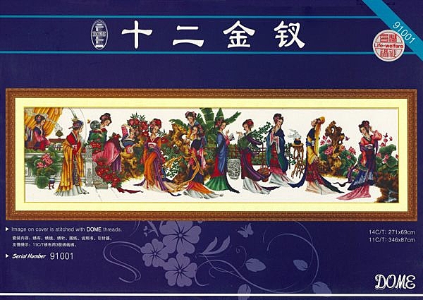 紅樓夢 美女十二金釵 彩色原版圖案 n進口DOME名品線 進口鈍頭鍍金繡針 n14CT 進口棉布