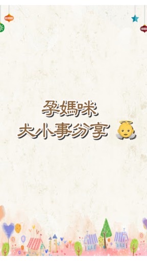 孕媽咪大小事分享 👼