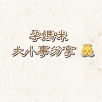 孕媽咪大小事分享 👼