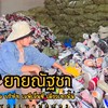 ขายส่งยายณัฐชา( อัพเดทงานล๊อตใหม่ )