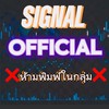 ❌ห้ามพิมพ์ในกลุ่ม ❌ Signal Official