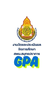 งานวัดและประเมินผล สมพ.สมุทรปราการ