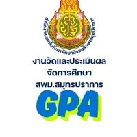 งานวัดและประเมินผล สมพ.สมุทรปราการ