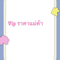 ราคาVvip5ตะนอยช็อป📍