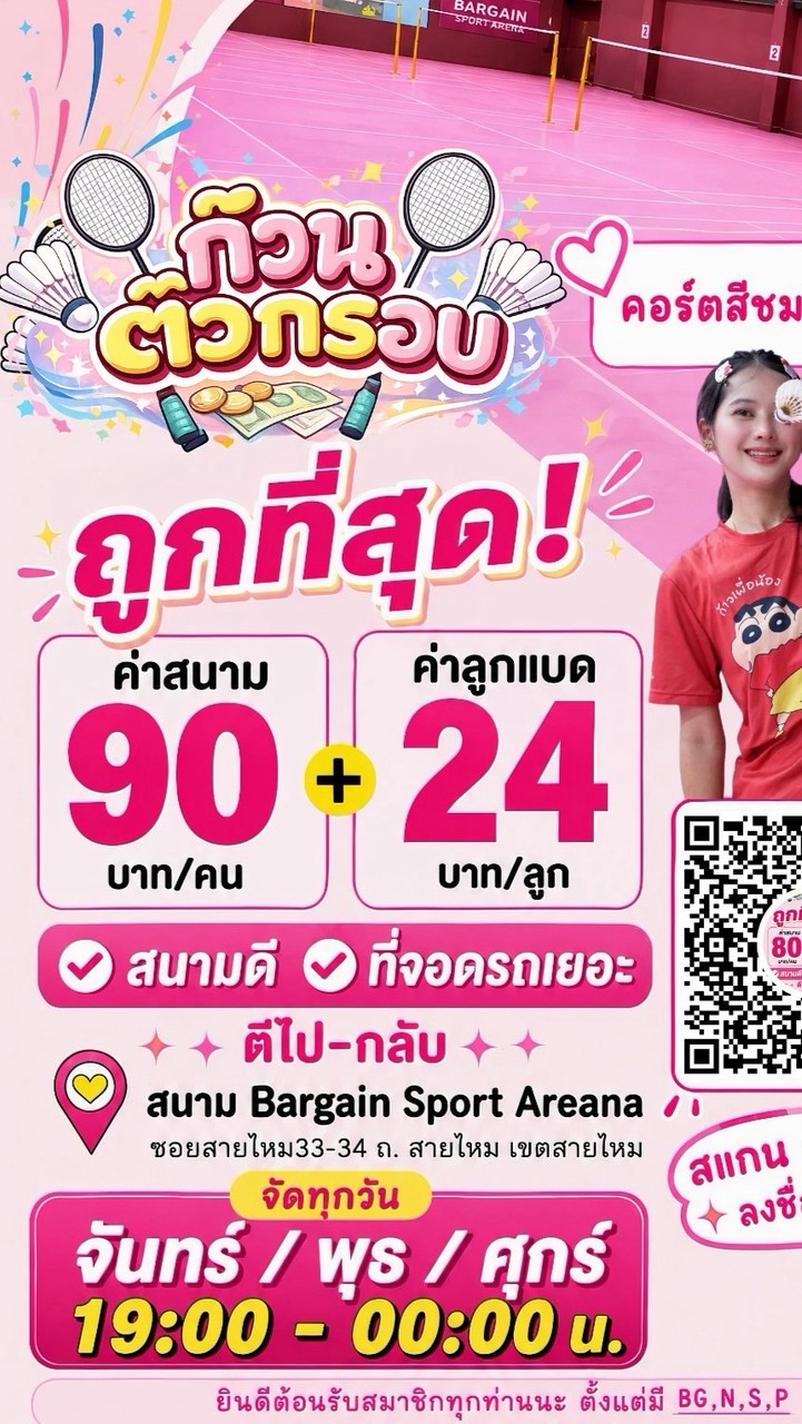 ก๊วนตัวกรอบ - The Crispy Badminton Gang