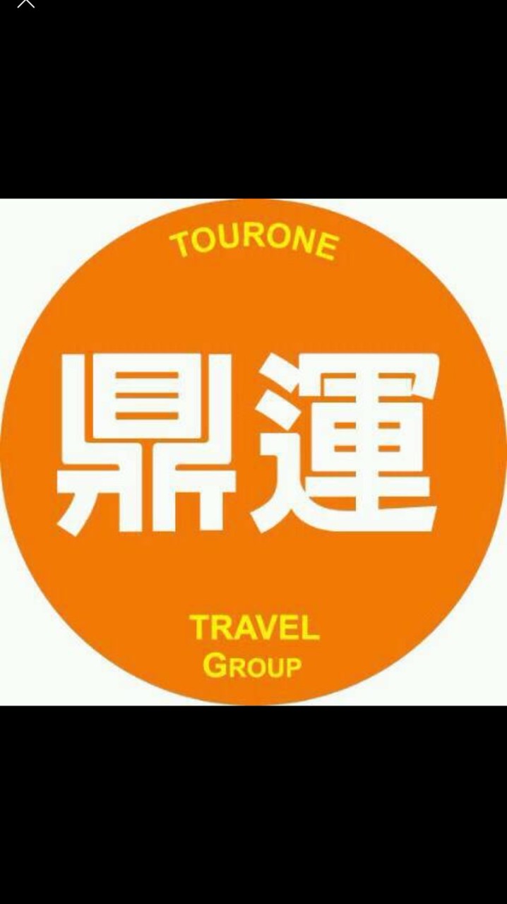 鼎運旅遊優惠群～邱苗岑