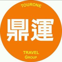 鼎運旅遊優惠群～邱苗岑