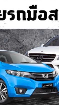 ซื้อ-ขาย รถยนต์มือสองคุณภาพ