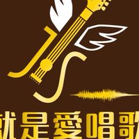 JJ唱歌技巧交流團，歡迎愛唱歌的您（發聲、技巧、錄音、麥克風、效果器）加入一律真人，放頭像