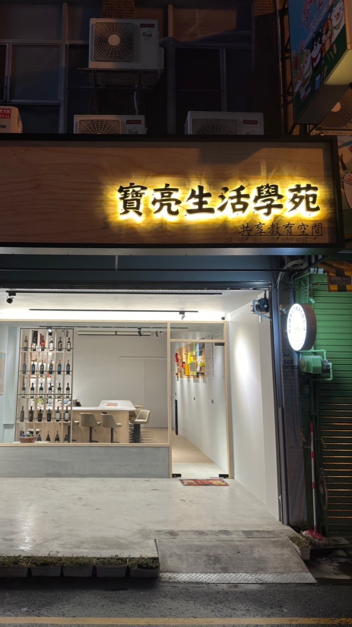 寶亮生活學苑（主頁）