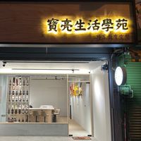 寶亮生活學苑✨匹克球、競技疊杯✨