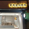 寶亮生活學苑（主頁）