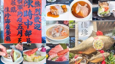 【屏東-東港美食】佳珍海產餐廳.陳時中部長黑鮪魚套餐.鮪隨而來梅酒黑鮪魚骨髓 .黑鮪魚麻油麵線好特別!