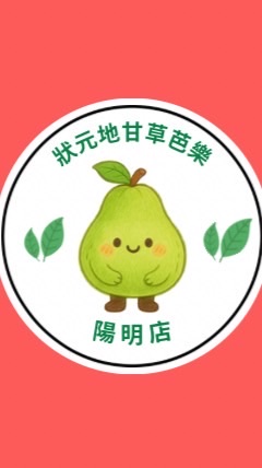 狀元地甘草芭樂（陽明店）