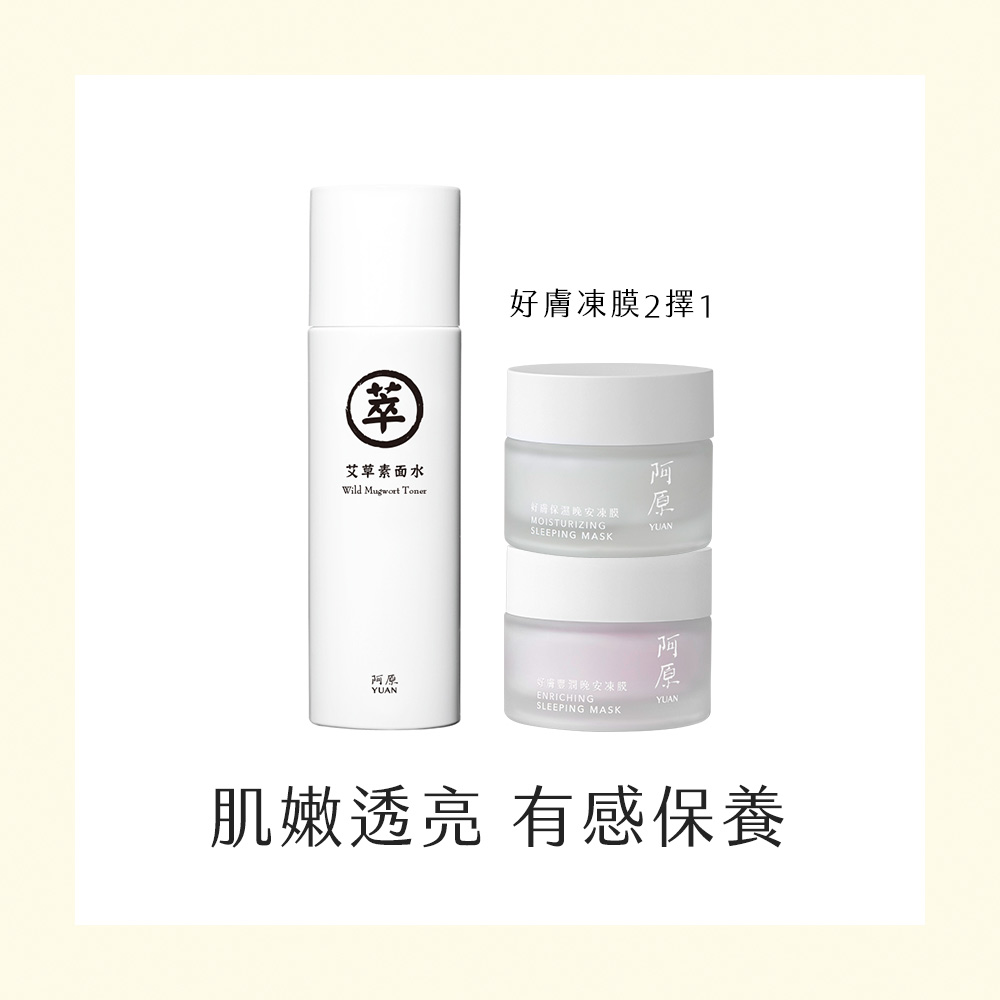 【就艾水嫩修護】艾草素面水150mL+好膚晚安凍膜50g(保濕/豐潤任選)
