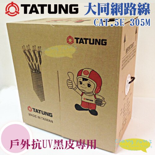 高雄/台南/屏東監視器 TATUNG 【大同網路線 CAT.5E 305M】戶外抗UV黑皮專用 門市+網路 現貨供應中