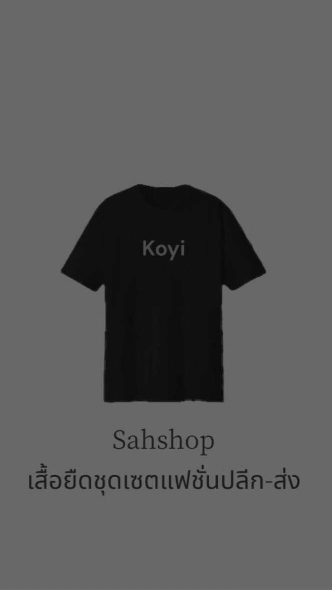 Sahshop เสื้อยืดชุดเซตราคาส่ง