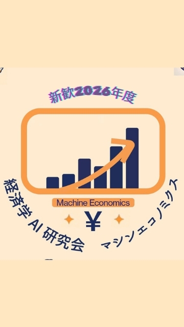<新歓>経済AIマシンエコノミクス