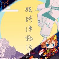 文スト×まほやく 百鬼夜行パロ