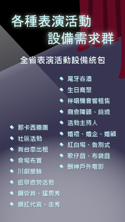 「各種表演活動設備企劃需求」全省活動統包.尾牙春酒.生日商聚.會場佈置.婚禮.伴唱機音響租售.舞台車