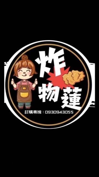 炸物蓮