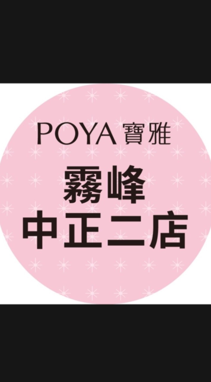寶雅霧峰中正二店好康報報