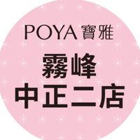 寶雅霧峰中正二店好康報報