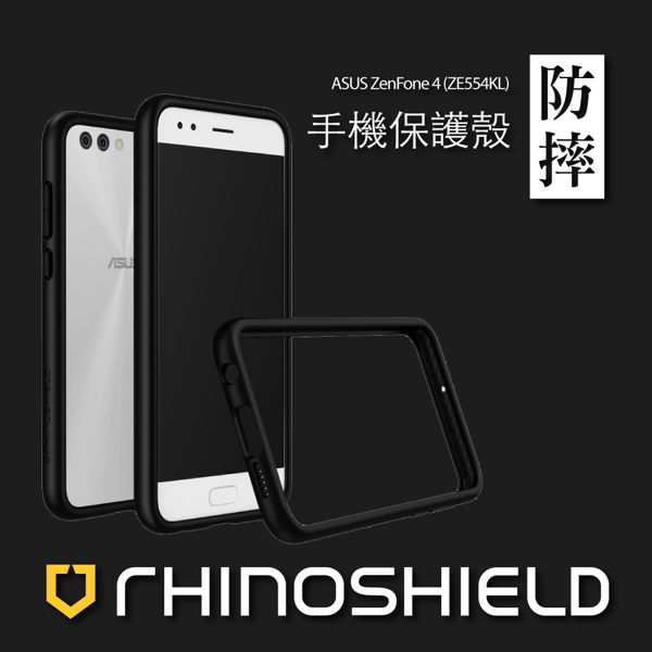 犀牛盾 ASUS 華碩 Zenfone4 ze554kl 防摔 邊框 手機殼 邊框 保護殼 矽膠 防摔殼