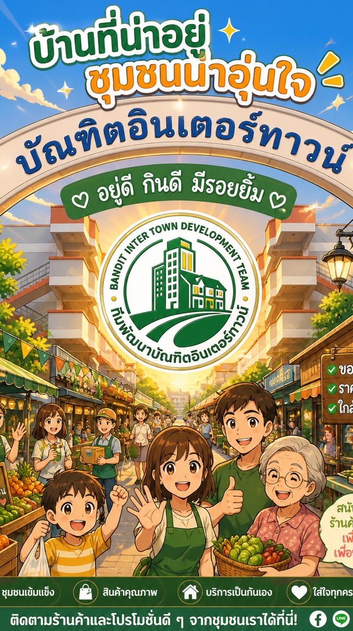 ร้านค้าชุมชนบัณฑิตอินเตอร์ทาวน์