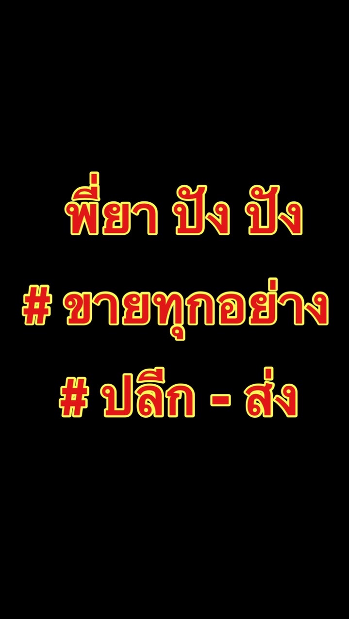 พี่ยา ปัง ปัง ขายทุกอย่าง