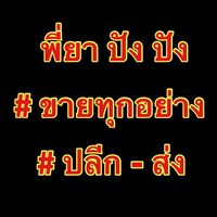 พี่ยา ปัง ปัง ขายทุกอย่าง